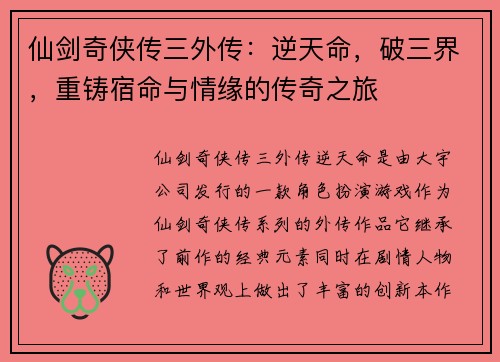 仙剑奇侠传三外传：逆天命，破三界，重铸宿命与情缘的传奇之旅