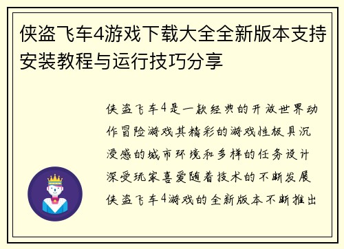 侠盗飞车4游戏下载大全全新版本支持安装教程与运行技巧分享 侠盗飞车4游戏下载大全全新版本支持安装教程与运行技巧分享
