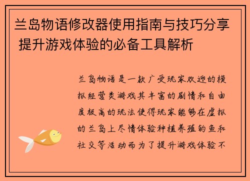 兰岛物语修改器使用指南与技巧分享 提升游戏体验的必备工具解析 兰岛物语修改器使用指南与技巧分享 提升游戏体验的必备工具解析
