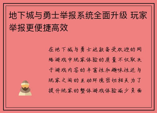 地下城与勇士举报系统全面升级 玩家举报更便捷高效