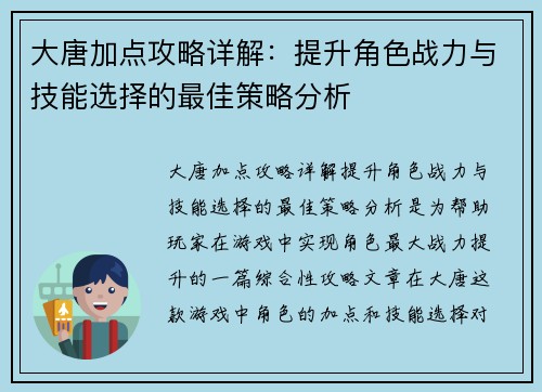 大唐加点攻略详解:提升角色战力与技能选择的最佳策略分析 大唐加点攻略详解:提升角色战力与技能选择的最佳策略分析