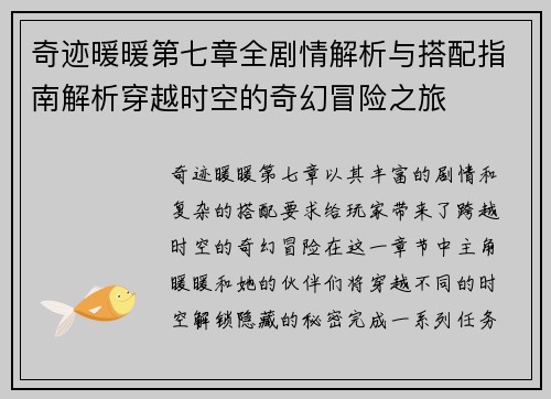 奇迹暖暖第七章全剧情解析与搭配指南解析穿越时空的奇幻冒险之旅 奇迹暖暖第七章全剧情解析与搭配指南解析穿越时空的奇幻冒险之旅