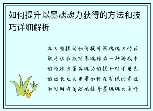 如何提升以墨魂魂力获得的方法和技巧详细解析 如何提升以墨魂魂力获得的方法和技巧详细解析