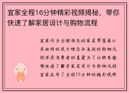 宜家全程16分钟精彩视频揭秘,带你快速了解家居设计与购物流程 宜家全程16分钟精彩视频揭秘,带你快速了解家居设计与购物流程