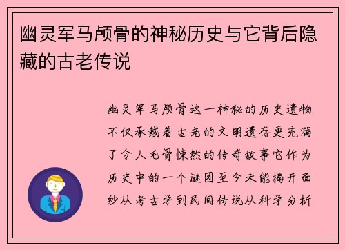 幽灵军马颅骨的神秘历史与它背后隐藏的古老传说 幽灵军马颅骨的神秘历史与它背后隐藏的古老传说